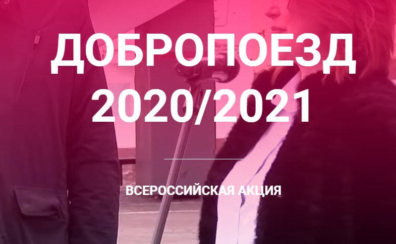 «Добропоезд» приедет в Воронеж 21 апреля